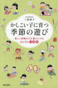 かしこい子に育つ季節の遊び 楽しい体験が心を豊かにする12か月の行事育 三浦康子/著