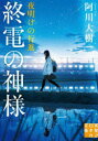 終電の神様 〔5〕 夜明けの行進 阿川大樹/著(3)