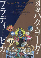 図説ハタ・ヨーガ・プラディーピカー/伊藤武／著 めるくまーる