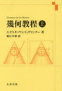 幾何教程 上 A.オスターマン/著 G.ヴァンナー/著 蟹江幸博/訳