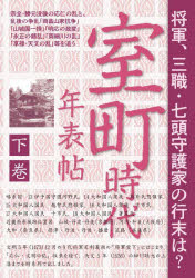 室町時代年表帖 下巻 宗全・勝元没後の応仁の乱と、乱後の争乱「両畠山家抗争」「山城国一揆」「明応の政変」「永正の錯乱」「両細川の乱」「享禄・天文の乱」等を追う