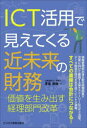 ICT活用で見えてくる近未来の財務 価値を生み出す経理部門改革 壬生米秋/著