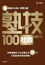 中学入試 社会 塾技100/馬屋原吉博 文英堂