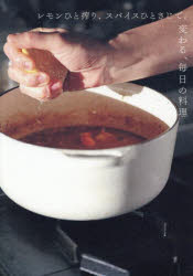 レモンひと搾り、スパイスひとさじで。変わる、毎日の料理/桑原亮子 グラフィック社