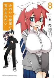 かわいい後輩に言わされたい　8　川村拓/著