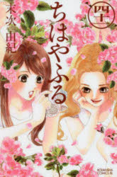ちはやふる 41 末次由紀/著