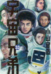 楽天市場】宇宙兄弟 33巻の通販