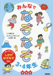 ■ISBN:9784471105150★日時指定・銀行振込をお受けできない商品になりますタイトルみんなでなぞなぞ3・4年生　本間正夫/作　ヨシムラヨシユキ/絵　大河原一樹/絵ふりがなみんなでなぞなぞさんよねんせいみんな/で/なぞなぞ/3/4ねんせい発売日202505出版社高橋書店ISBN9784471105150大きさ151P　19cm著者名本間正夫/作　ヨシムラヨシユキ/絵　大河原一樹/絵