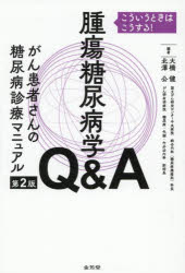 腫瘍糖尿病学Q&Aがん患者さんの糖尿病診療マニュアル こういうときはこうする! 大橋健/編著 北澤公/編著