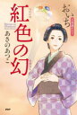 紅色の幻 あさのあつこ/著