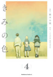 きみの色　4　鈴木小波/漫画　「きみの色」製作委員会/原作