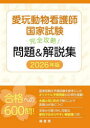 26 愛玩動物看護師国家試験完全攻略!/緑書房