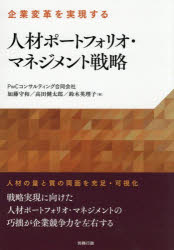 人材ポートフォリオ・マネジメント戦略 企業変革を実現する 加藤守和/著 高田健太郎/著 鈴木英理子/著