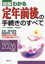 2025−2026年版 図解わかる定年前後の手続きのすべて/中尾幸村 中尾孝子