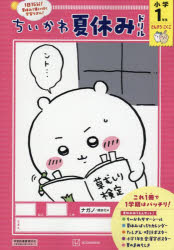 ちいかわ夏休みドリル小学1年生　さんすう・こくごのサムネイル