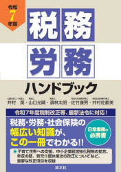 令和7年版 税務・労務ハンドブック/ 清文社