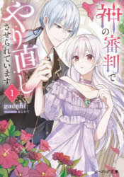 神の審判でやり直しさせられています　1　gacchi/著