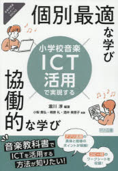 小学校音楽ICT活用で実現する個別最適な学び×協働的な学び　瀧川淳/編著　小梨貴弘/執筆　桐原礼/執筆　酒井美恵子/執筆