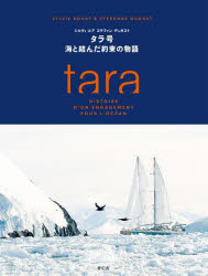タラ号　海と結んだ約束の物語　シルヴィ・ルア/著　ステファン・デュガスト/著　藤村奈緒美/訳