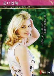 長い誤解　ペニー・ジョーダン/著　高木とし/訳