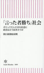 「言った者勝ち」社会 ポピュリズムとSNS民意に政治はどう向きあうか