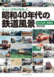 さっしい少年が出会った昭和40年代の鉄道風景　地方私鉄・国鉄編　笹目史郎/著
