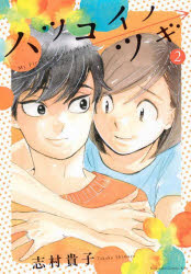 ハツコイノツギ = My First Love and Next. 2/志村,貴子,1973- 講談社