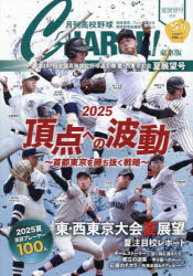月刊高校野球CHARGE! 東京版 2025夏展望号 第107回全国高等学校野球選手権東・西東京大会夏展望号 月刊高校野球CHARGE!編集室/〔著〕