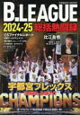 B.LEAGUE2024−25総括熱闘録