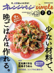 オレンジページsimple　少ない材料で、晩ごはんは作れる。　〔2025〕−7−8月