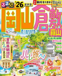 るるぶ岡山 倉敷 蒜山'26/JTBパブリッシング旅行ガイドブック編集部(3)