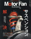 モーターファン・イラストレーテッド 図解・自動車のテクノロジー Volume225 サスペンションで解決