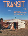 TRANSIT 68号 草原と砂漠に吹く風モンゴルを旅する