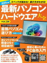 最新パソコンハードウエア大全 2025年版 日経PC21/編