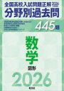 2026年受験用 全国高校入試問題正解 分野別過去問 445題 数学 図形/旺文社