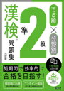 でる順×分野別準2級漢検問題集