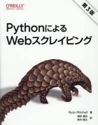 PythonによるWebスクレイピング Ryan Mitchell/著 嶋田健志/訳 新井翔太/訳