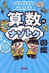 ワクワク学んでかしこくなる 算数のナゾトク図鑑/桜井進監修 TAC出版