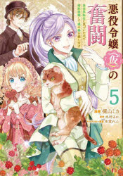 ■ISBN:9784046848819★日時指定・銀行振込をお受けできない商品になりますタイトル悪役令嬢〈仮〉の奮闘　異世界転生に気づいたので婚約破棄して魂の番を探します　5　梶山ミカ/漫画　木村るか/原作　氷堂れん/キャラクター原案ふりがなあくやくれいじようかつこかりのふんとう55いせかいてんせいにきずいたのでこんやくはきしてたましいのつがいおさがしますふろ−すこみつく発売日202506出版社KADOKAWAISBN9784046848819大きさ1冊(ページ付なし)　19cm著者名梶山ミカ/漫画　木村るか/原作　氷堂れん/キャラクター原案