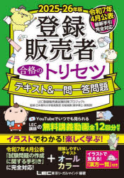 2025-26年版 登録販売者 合格のトリセツ テキスト＆一問一答問題/東京リーガルマインドLEC登録販売者試..