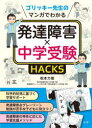 ゴリッキー先生のマンガでわかる発達障害×中学受験HACKS 松本力哉/著