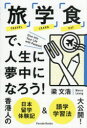 「旅」「学」「食」で、人生に夢中になろう! 香港人の日本留学体験記&語学学習法大公開! 梁文浩/著