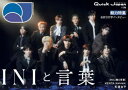 クイック・ジャパン vol.178 INIと言葉 Connect to the World