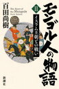 モンゴル人の物語 2 イスラム王朝との戦い 百田尚樹/著