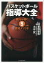 バスケットボール指導大全 勝利へ導く5つの育成メソッド 東野智弥/編著 小谷究/編著