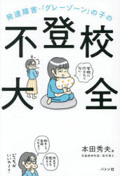 発達障害・「グレーゾーン」の子の不登校大全/本田秀夫 フォレスト出版