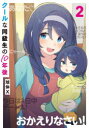 クールな同級生の10年後 2 球体X/著