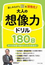 楽しみながら脳を活性化!大人の想像力ドリル180日 日々の学習で脳はみるみる若返る! 篠原菊紀/監修