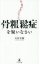 ねこ背が気になったら骨粗鬆症を疑いなさい 大村文敏/著