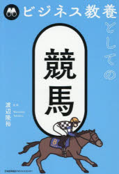 ビジネス教養としての競馬　渡辺隆裕/監修